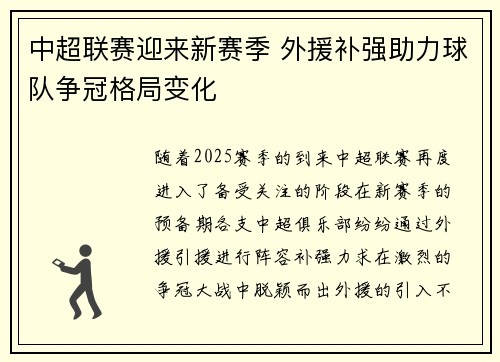 中超联赛迎来新赛季 外援补强助力球队争冠格局变化 中超联赛迎来新赛季 外援补强助力球队争冠格局变化