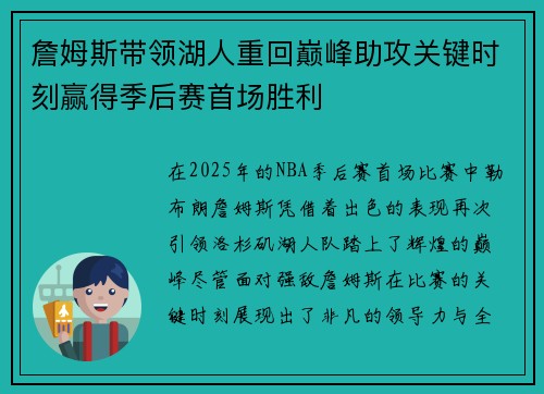 詹姆斯带领湖人重回巅峰助攻关键时刻赢得季后赛首场胜利 詹姆斯带领湖人重回巅峰助攻关键时刻赢得季后赛首场胜利