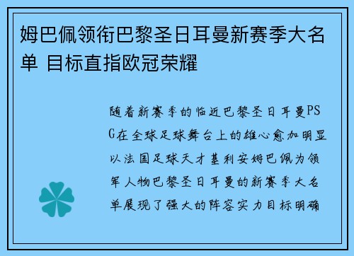 姆巴佩领衔巴黎圣日耳曼新赛季大名单 目标直指欧冠荣耀 姆巴佩领衔巴黎圣日耳曼新赛季大名单 目标直指欧冠荣耀