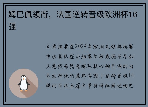 姆巴佩领衔,法国逆转晋级欧洲杯16强 姆巴佩领衔,法国逆转晋级欧洲杯16强