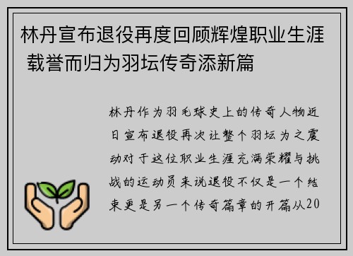 林丹宣布退役再度回顾辉煌职业生涯 载誉而归为羽坛传奇添新篇 林丹宣布退役再度回顾辉煌职业生涯 载誉而归为羽坛传奇添新篇
